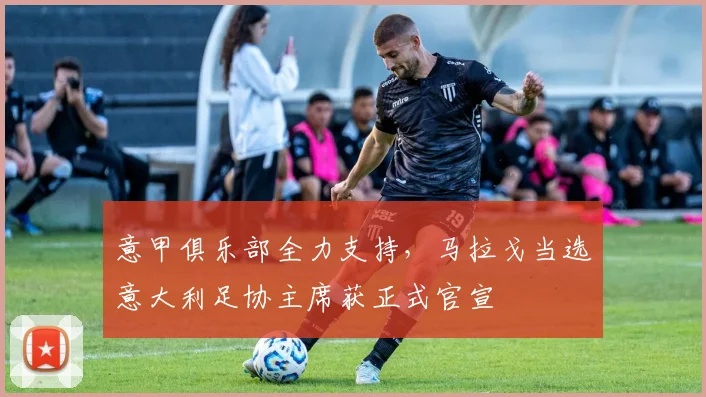 意甲俱乐部全力支持，马拉戈当选意大利足协主席获正式官宣