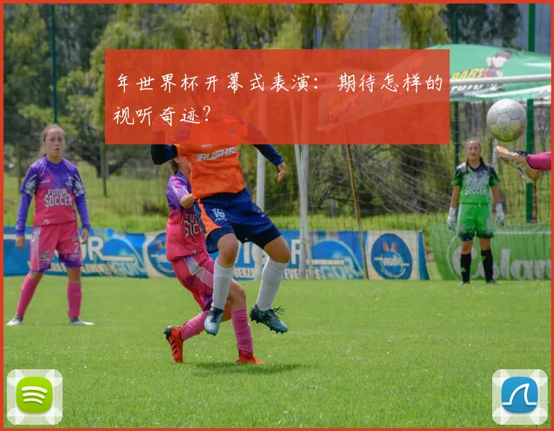 年世界杯开幕式表演：期待怎样的视听奇迹？