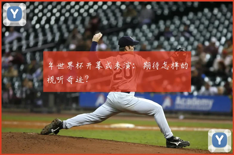 年世界杯开幕式表演：期待怎样的视听奇迹？